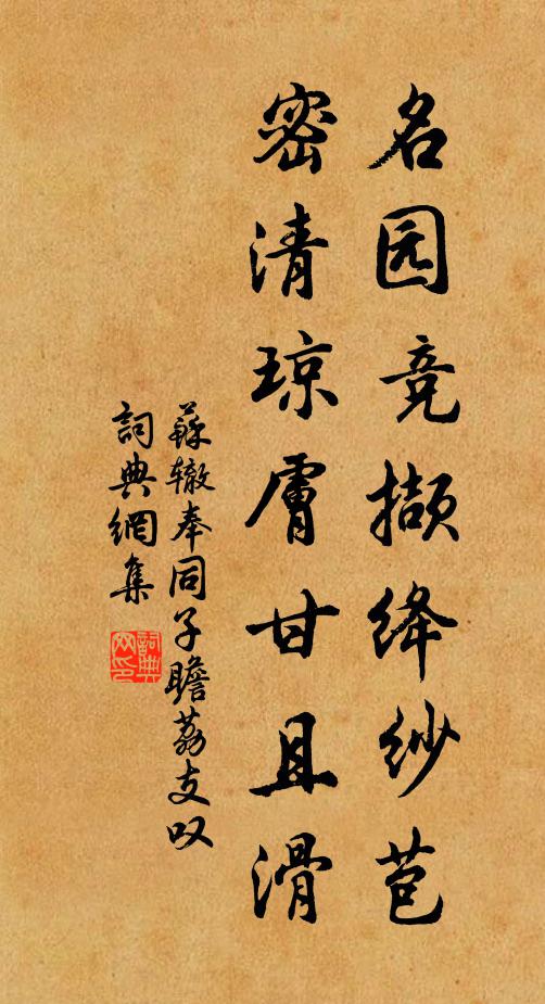 苏辙名园竞撷绛纱苞，密清琼肤甘且滑书法作品欣赏