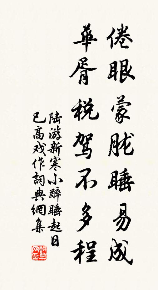 陆游倦眼蒙胧睡易成，华胥税驾不多程书法作品欣赏