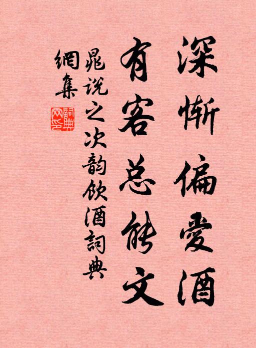 晁说之深惭偏爱酒，有客总能文书法作品欣赏