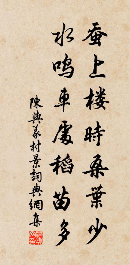陈与义蚕上楼时桑叶少，水鸣车处稻苗多书法作品欣赏