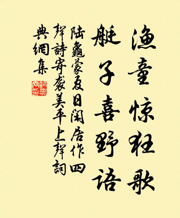 陆龟蒙渔童惊狂歌，艇子喜野语书法作品欣赏