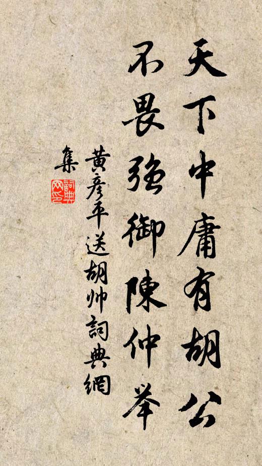 黄彦平天下中庸有胡公，不畏强御陈仲举书法作品欣赏