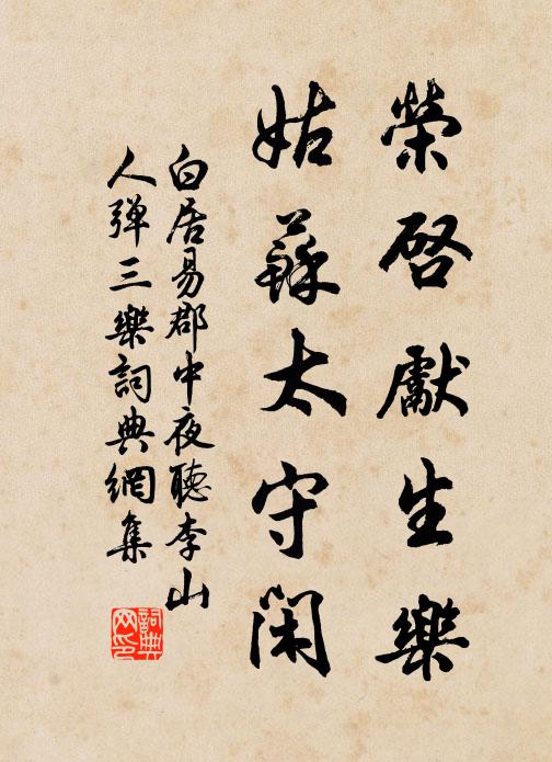 白居易荣启先生乐，姑苏太守闲书法作品欣赏
