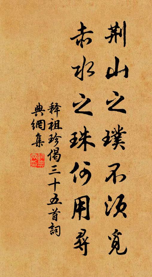释祖珍荆山之璞不须觅，赤水之珠何用寻书法作品欣赏