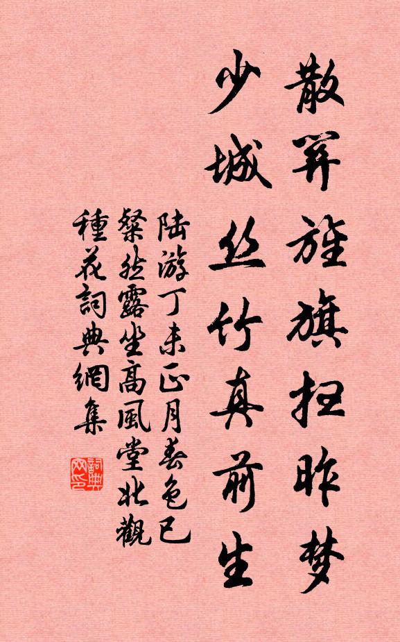 陆游散关旌旗扫昨梦，少城丝竹真前生书法作品欣赏