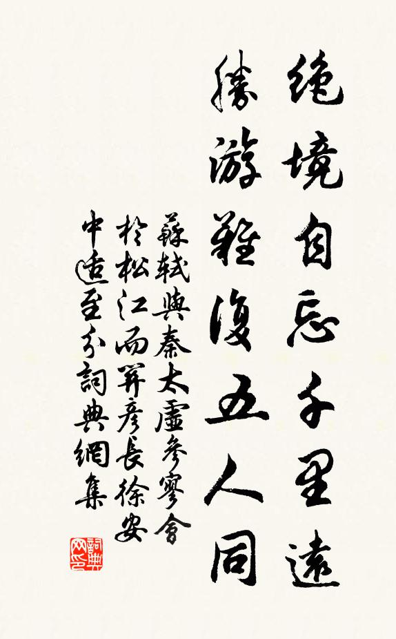 苏轼绝境自忘千里远，胜游难复五人同书法作品欣赏