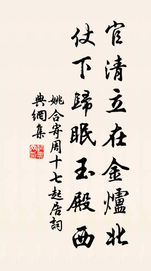 姚合官清立在金炉北，仗下归眠玉殿西书法作品欣赏