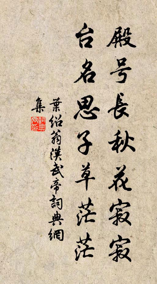叶绍翁殿号长秋花寂寂，台名思子草茫茫书法作品欣赏