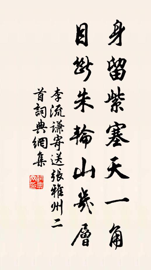 李流谦身留紫塞天一角，目断朱轮山几层书法作品欣赏