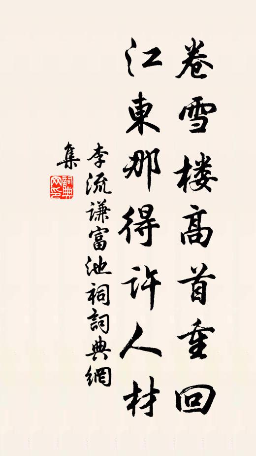 李流谦卷雪楼高首重回，江东那得许人材书法作品欣赏