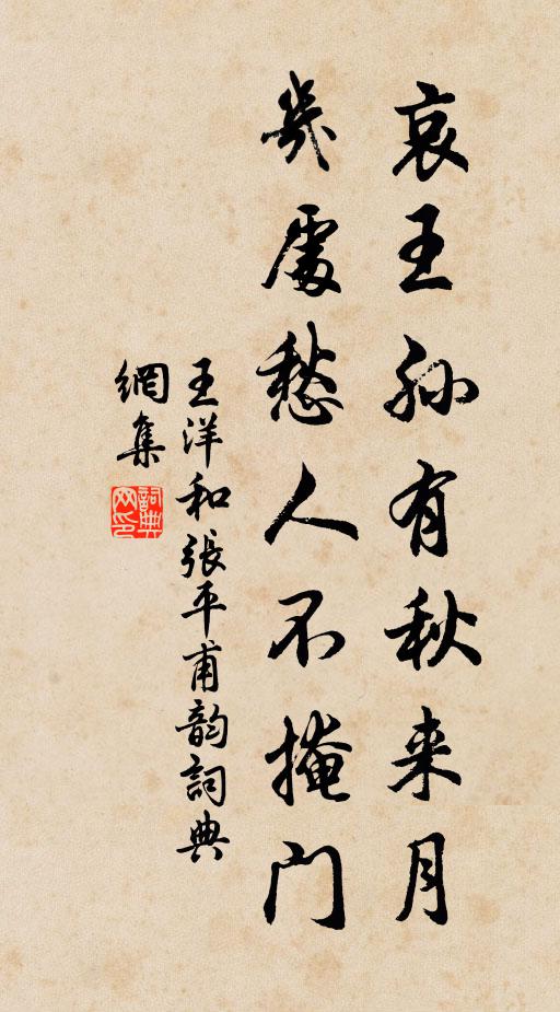 王洋哀王孙有秋来月，几处愁人不掩门书法作品欣赏