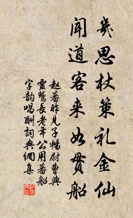 赵蕃几思杖策礼金仙，闻道客来如贯船书法作品欣赏
