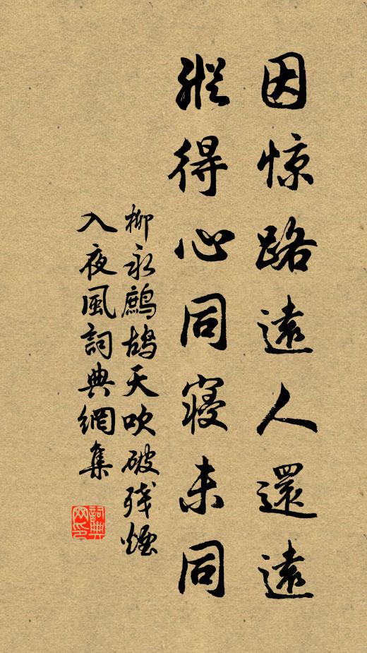柳永因惊路远人还远，纵得心同寝未同书法作品欣赏
