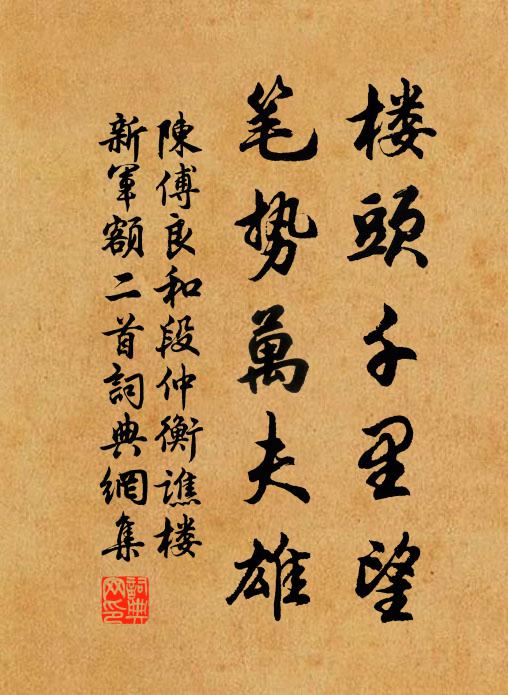 陈傅良楼头千里望，笔势万夫雄书法作品欣赏