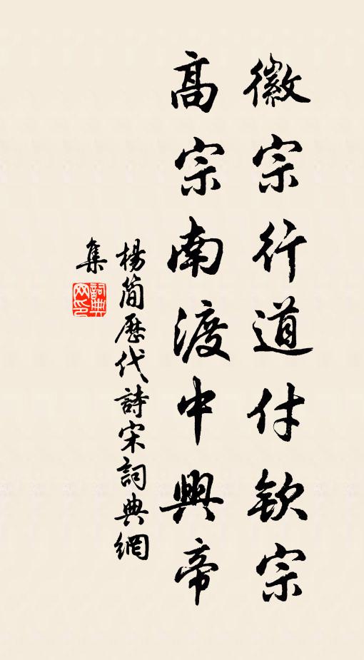 杨简徽宗行道付钦宗，高宗南渡中兴帝书法作品欣赏