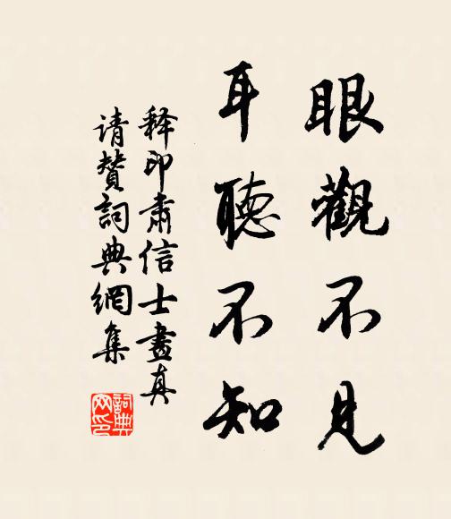 释印肃眼观不见，耳听不知书法作品欣赏