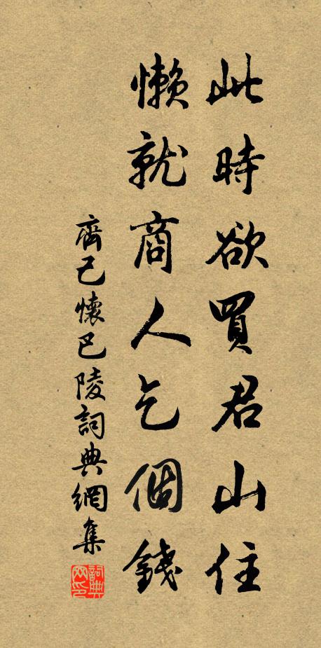 齐己此时欲买君山住，懒就商人乞个钱书法作品欣赏