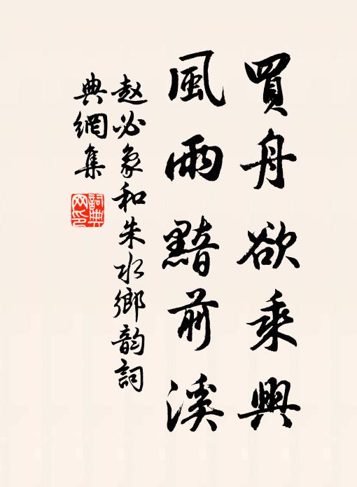 赵必象买舟欲乘兴，风雨黯前溪书法作品欣赏