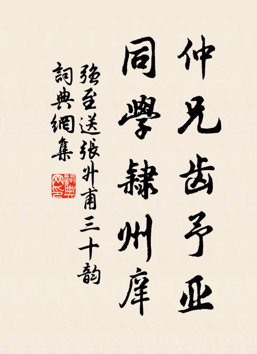 强至仲兄齿予亚,同学隶州庠书法作品欣赏