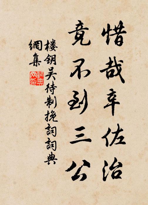楼钥惜哉辛佐治，竟不到三公书法作品欣赏