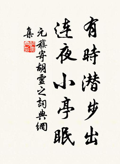 元稹有时潜步出，连夜小亭眠书法作品欣赏