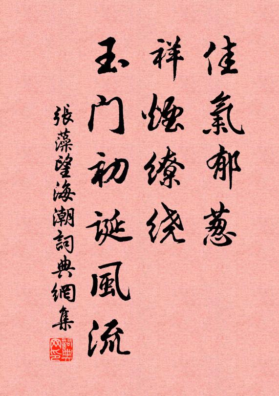 张藻佳气郁葱，祥烟缭绕，玉门初诞风流书法作品欣赏