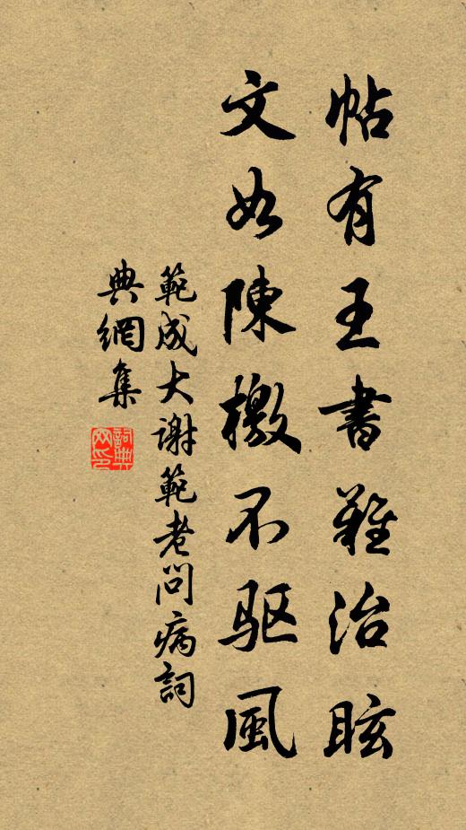 范成大帖有王书难治眩，文如陈檄不驱风书法作品欣赏