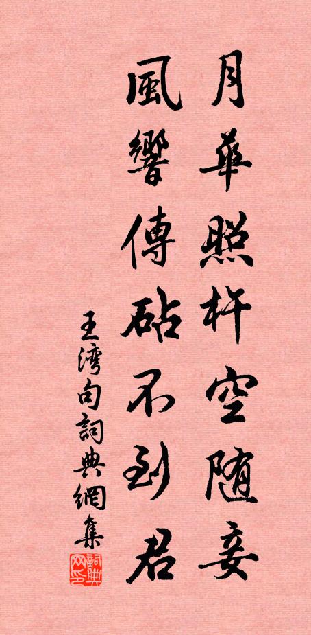 王湾月华照杵空随妾，风响传砧不到君。书法作品欣赏