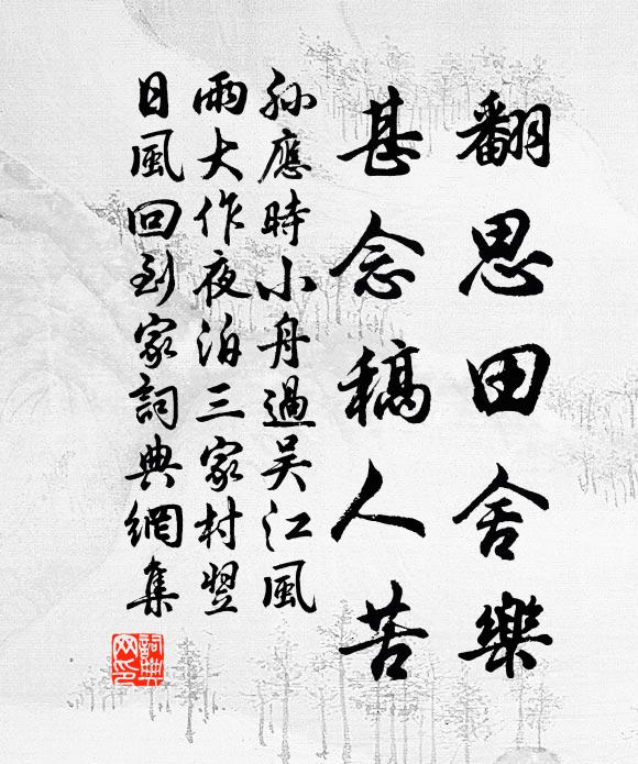 孙应时翻思田舍乐，甚念稿人苦书法作品欣赏