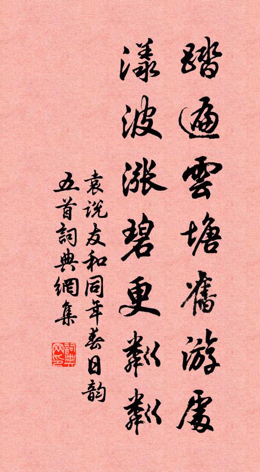袁说友踏遍云塘旧游处，漾波涨碧更粼粼书法作品欣赏