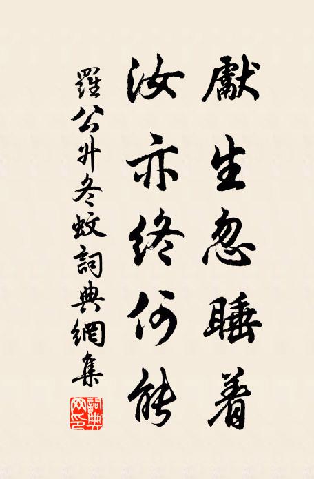 罗公升先生忽睡着，汝亦终何能书法作品欣赏