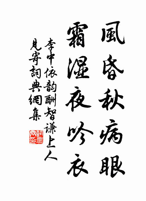 李中风昏秋病眼，霜湿夜吟衣书法作品欣赏