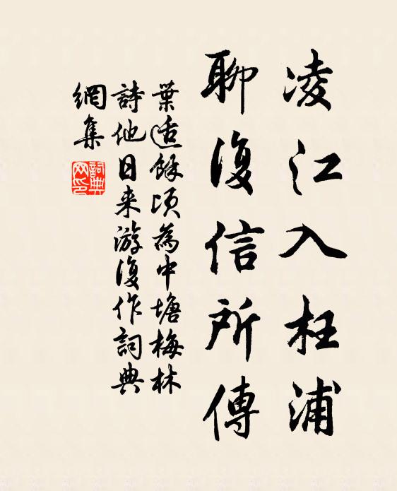叶适凌江入枉浦，聊复信所传书法作品欣赏