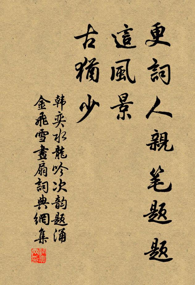 韩奕更词人亲笔题题，这风景，古犹少书法作品欣赏