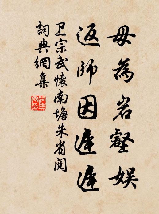 卫宗武毋为岩壑娱，返师因迟迟书法作品欣赏