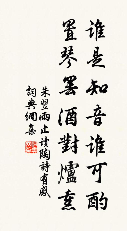 朱翌谁是知音谁可酌，置琴罢酒对炉熏书法作品欣赏