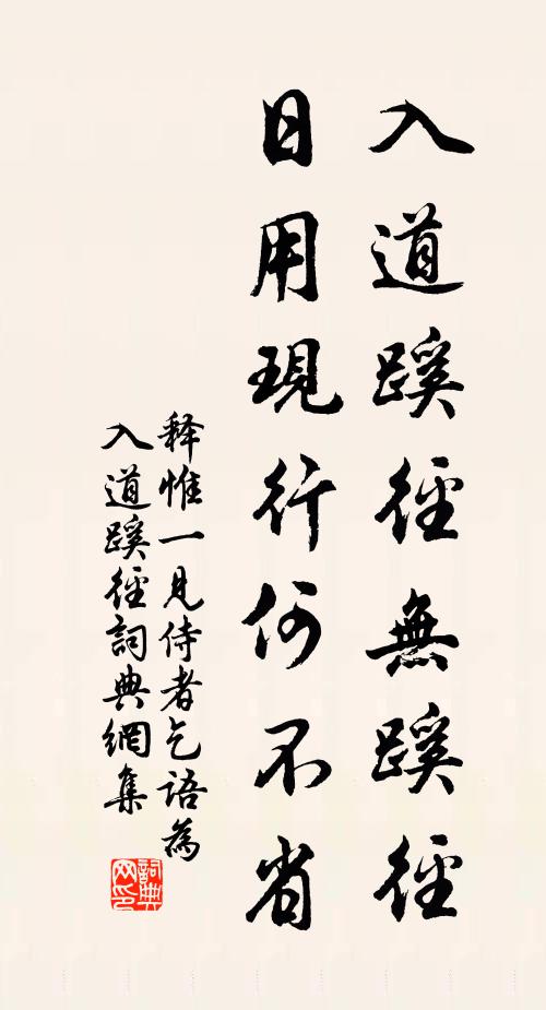 释惟一入道蹊径无蹊径，日用现行何不省书法作品欣赏