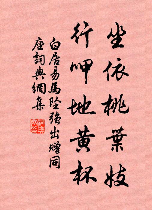 白居易坐依桃叶妓，行呷地黄杯书法作品欣赏