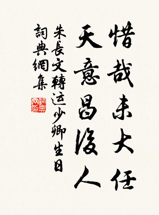 朱长文惜哉未大任，天意昌后人书法作品欣赏