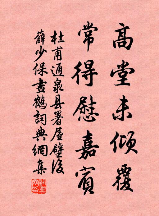 杜甫高堂未倾覆，常得慰嘉宾书法作品欣赏