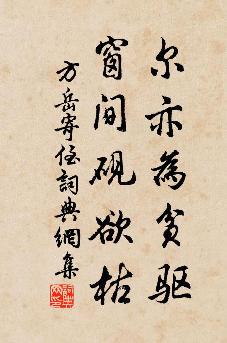 方岳尔亦为贫驱，窗间砚欲枯书法作品欣赏