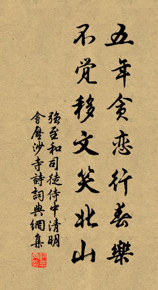 强至五年贪恋行春乐，不觉移文笑北山书法作品欣赏
