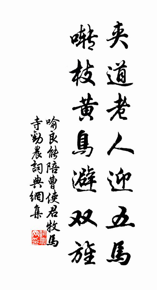 喻良能夹道老人迎五马，啭枝黄鸟避双旌书法作品欣赏
