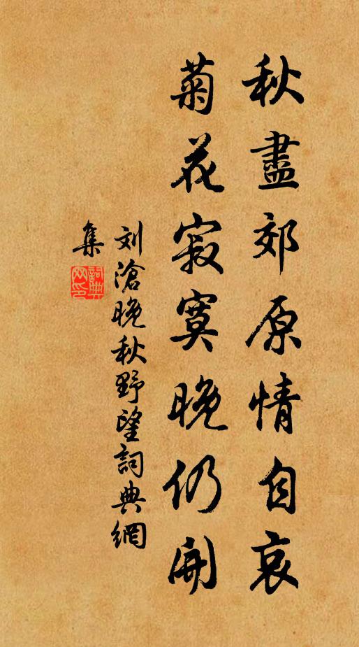 刘沧秋尽郊原情自哀，菊花寂寞晚仍开书法作品欣赏