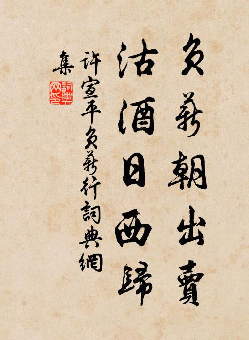 许宣平负薪朝出卖，沽酒日西归书法作品欣赏
