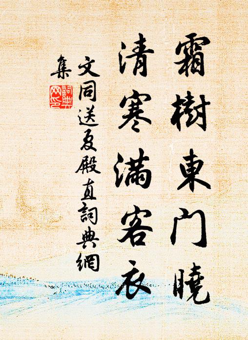 文同霜树东门晓，清寒满客衣书法作品欣赏