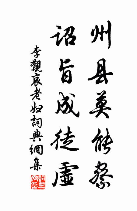 李覯州县莫能察，诏旨成徒虚书法作品欣赏