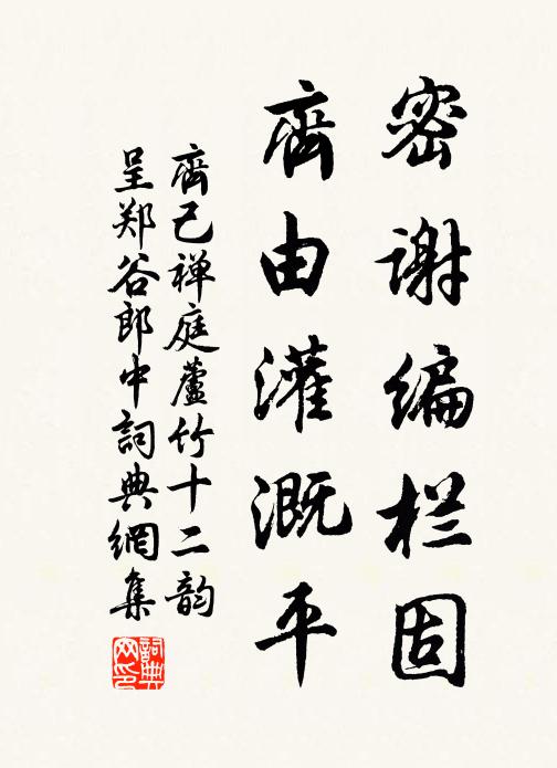 齐己密谢编栏固，齐由灌溉平书法作品欣赏