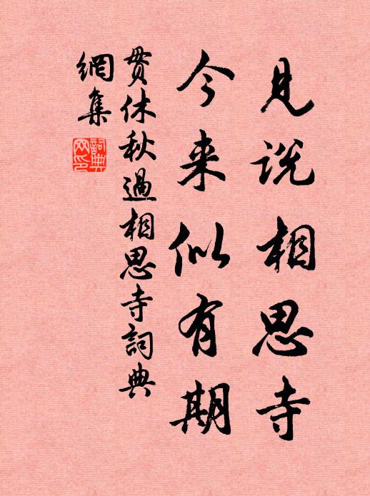 贯休见说相思寺，今来似有期书法作品欣赏