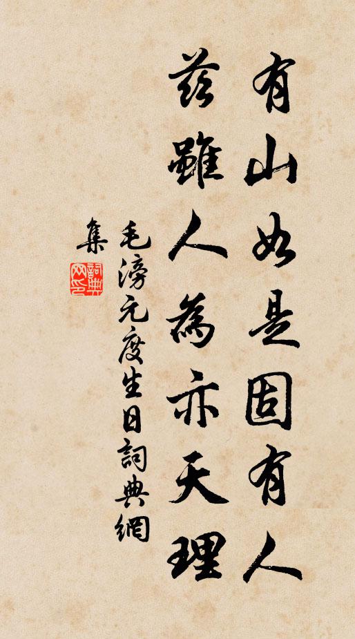 毛滂有山如是固有人，兹虽人为亦天理书法作品欣赏